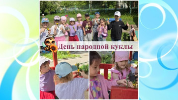 День народной куклы.